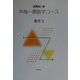 中高一貫数学コース 数学〈3〉 [全集叢書]