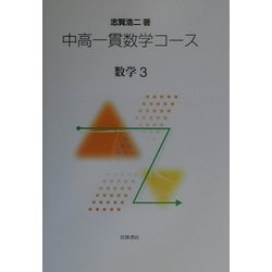 中高一貫数学コース 数学〈3〉 [全集叢書]