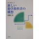 新しい数学教科書の構想(中高一貫数学コース) [全集叢書]