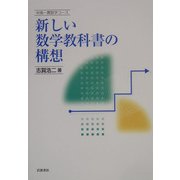 新しい数学教科書の構想(中高一貫数学コース) [全集叢書]