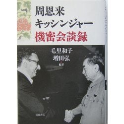 ヨドバシ.com - 周恩来・キッシンジャー 機密会談録 [単行本