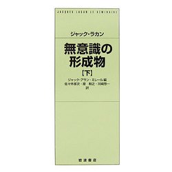 ヨドバシ.com - 無意識の形成物〈下〉 [単行本] 通販【全品無料