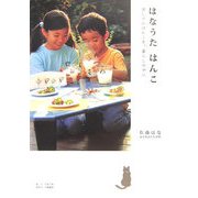 はなうた はんこ―消しゴムはんこを、暮らしの中に [単行本]