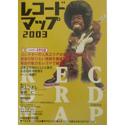 レコードマップ〈2003〉 [単行本]