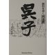 呉子―勝利を導く兵法書 改訂新版 [単行本]