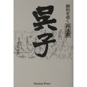 呉子―勝利を導く兵法書 改訂新版 [単行本]