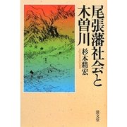 尾張藩社会と木曽川 [単行本]