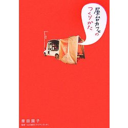 屋台カフェのつくりかた [単行本]