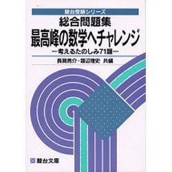 ヨドバシ.com - 最高峰の数学へチャレンジ 総合問題集 駿台受験 