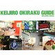 KEIJIRO OKIRAKU GUIDE―こだわり遊々生活のすすめ! [単行本]