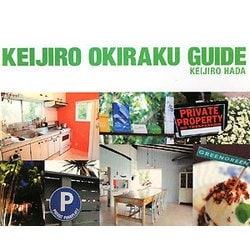 KEIJIRO OKIRAKU GUIDE―こだわり遊々生活のすすめ! [単行本]