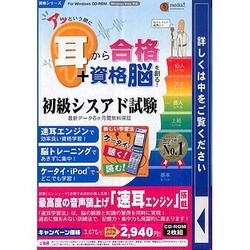 アッという間に耳から合格+資格脳を創る!初級シスアド試験[C