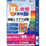 アッという間に耳から合格+資格脳を創る!初級シスアド試験[C