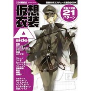 仮想衣装 Aside 制服系&和装編－型紙付きコスチューム製作BOOK（INFOREST MOOK） [ムックその他]
