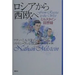 ヨドバシ.com - ロシアから西欧へ―ミルスタイン回想録 [単行本] 通販