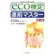 eco検定直前マスター 第3版 [単行本]