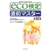 eco検定直前マスター 第3版 [単行本]