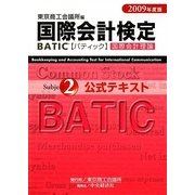 国際会計検定 BATIC Subject2公式テキスト〈2009年度版〉 [単行本]
