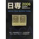 日専 日本切手専門カタログ〈2006〉 第62版 [図鑑]