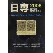 日専 日本切手専門カタログ〈2006〉 第62版 [図鑑]
