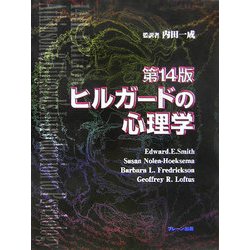 ヨドバシ.com - ヒルガードの心理学 第14版 [単行本] 通販【全品無料配達】