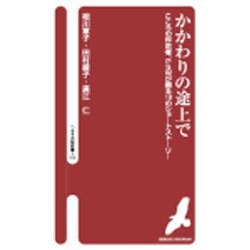 かかわりの途上で [新書]