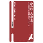 かかわりの途上で [新書]