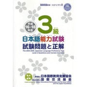 日本語能力検定試験3級試験問題と正解 平成16～18年度 [単行本]