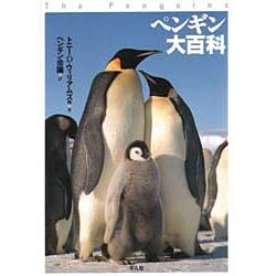 ヨドバシ.com - ペンギン大百科 [図鑑] 通販【全品無料配達】