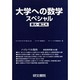 大学への数学スペシャル東大・東工大 改訂新版 [全集叢書]