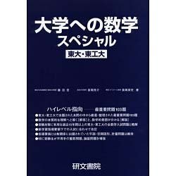 大学への数学スペシャル東大・東工大 改訂新版 [全集叢書]