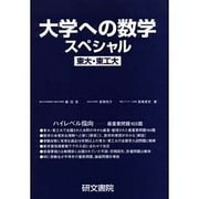 大学への数学スペシャル東大・東工大 改訂新版 [全集叢書]