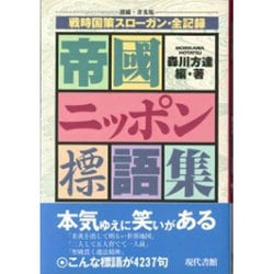 ヨドバシ.com - 帝国ニッポン標語集―戦時国策スローガン・全記録 増補