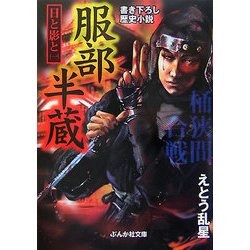 服部半蔵―日と影と〈1〉(ぶんか社文庫) [文庫]