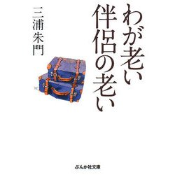わが老い 伴侶の老い(ぶんか社文庫) [文庫]