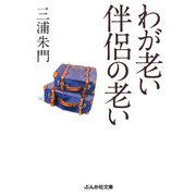わが老い 伴侶の老い(ぶんか社文庫) [文庫]