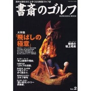 書斎のゴルフ Vol.2－読めば読むほど上手くなる教養ゴルフ誌（ぶんか社ムック） [ムックその他]
