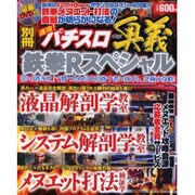 鉄拳Rスペシャル（ぶんか社ムック 83号 別冊速攻!パチスロ奥義） [ムックその他]