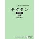 キクタン韓国語・初級編 ハングル能力検定試験4・5級レベル―聞いて覚える韓国語単語帳 [単行本]