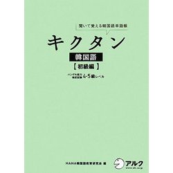 ヨドバシ Com キクタン韓国語 初級編 ハングル能力検定試験4 5級レベル 聞いて覚える韓国語単語帳 単行本 通販 全品無料配達