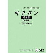 キクタン韓国語・初級編 ハングル能力検定試験4・5級レベル―聞いて覚える韓国語単語帳 [単行本]