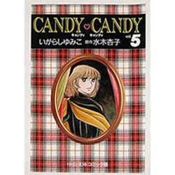 当季大流行 ヨドバシ.com - キャンディ・キャンディ 5（中公文庫 コミック版 その他