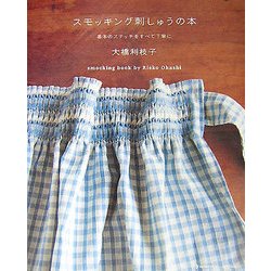 スモッキング刺しゅうの本―基本のステッチをすべて丁寧に(MARBLE BOOKS―daily made) [単行本]