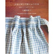 スモッキング刺しゅうの本―基本のステッチをすべて丁寧に(MARBLE BOOKS―daily made) [単行本]
