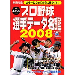 ヨドバシ.com - プロ野球選手データ名鑑 2008（別冊宝島