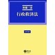 行政救済法(法律学講座) [全集叢書]