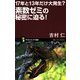 17年と13年だけ大発生?素数ゼミの秘密に迫る!(サイエンス・アイ新書) [新書]