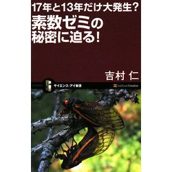 17年と13年だけ大発生?素数ゼミの秘密に迫る!(サイエンス・アイ新書) [新書]