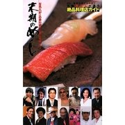 末期のめし―有名人がこの世の別れに選ぶ究極グルメ [単行本]