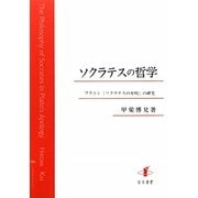 ソクラテスの哲学―プラトン『ソクラテスの弁明』の研究 [単行本]